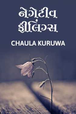 Negative feelings by Chaula Kuruwa in Gujarati