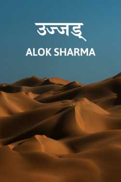 Ujjadd by ALOK SHARMA in Hindi