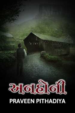 Anhoni - A horror story by Praveen Pithadiya in Gujarati