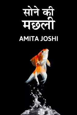 Amita Joshi द्वारा लिखित  Sone ki machhali बुक Hindi में प्रकाशित