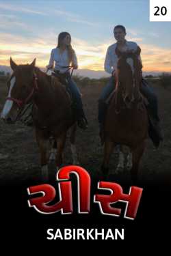 Chis - 20 by SABIRKHAN in Gujarati