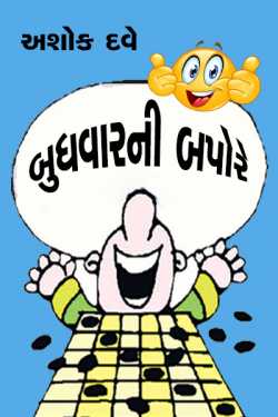 Budhvarni Bapore - 1 by Ashok Dave Author in Gujarati