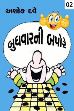 Budhvarni Bapore - 2 by Ashok Dave Author in Gujarati