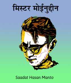 Saadat Hasan Manto द्वारा लिखित  Mister Moinuddin बुक Hindi में प्रकाशित