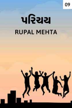 Rupal Mehta દ્વારા Parichay - God's intimacy - 9 ગુજરાતીમાં