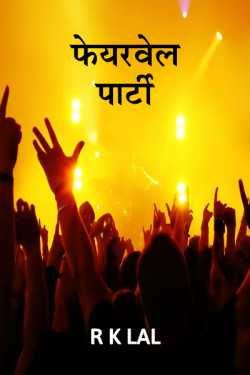r k lal द्वारा लिखित  FAREWEL PARTY बुक Hindi में प्रकाशित