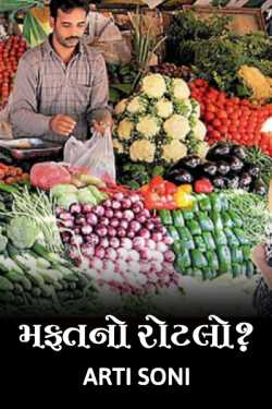 Mafat no Rotlo? by Artisoni in Gujarati