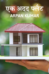 एक अदद फ्लैट द्वारा  Arpan Kumar in Hindi