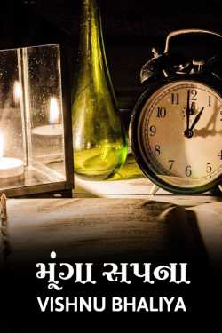 munga sapna by vishnu bhaliya in Gujarati