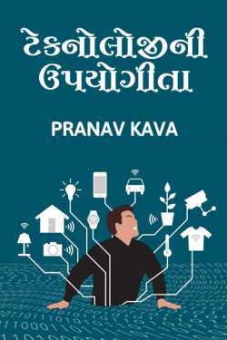 Technology ni upyogita by Pranav Kava in Gujarati