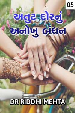 Atut dor nu anokhu bandhan - 5 by Dr Riddhi Mehta in Gujarati