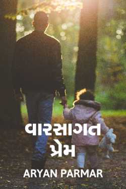 Hereditary love by આર્યન પરમાર in Gujarati