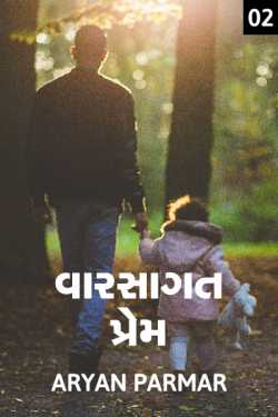 Hereditary love - 2 by આર્યન પરમાર in Gujarati