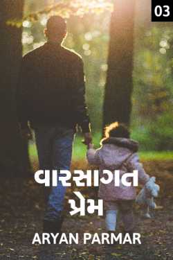 Hereditary love - 3 by આર્યન પરમાર in Gujarati