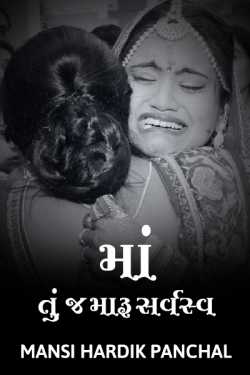 MAA MY EVERYTHING... by MHP in Gujarati