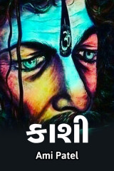 કાશી દ્વારા Ami in Gujarati