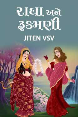 Jiten Vsv દ્વારા Radha and  Rukamani ગુજરાતીમાં