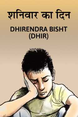 शनिवार का दिन द्वारा  DHIRENDRA BISHT DHiR in Hindi