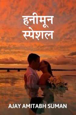 HONEYMOON SPECIAL by Ajay Amitabh Suman in Hindi