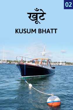Kusum Bhatt द्वारा लिखित  Khunte - 2 बुक Hindi में प्रकाशित