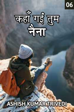 Ashish Kumar Trivedi द्वारा लिखित  Kahan gai tum naina - 6 बुक Hindi में प्रकाशित