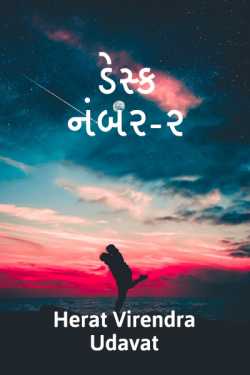 ડેસ્ક નંબર-૨.. - પ્રકરણ - ૧ by Herat Virendra Udavat in Gujarati