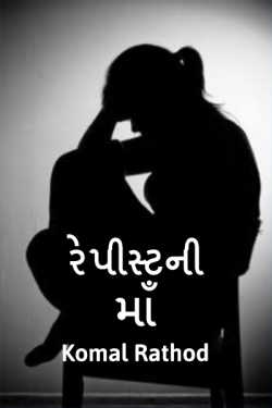 Repist ni Maa by komal rathod in Gujarati