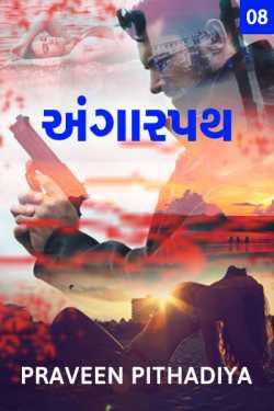Angarpath Part-8 by Praveen Pithadiya in Gujarati