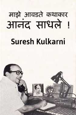 माझे आवडते कथाकार -- आनंद साधले ! by suresh kulkarni in Marathi