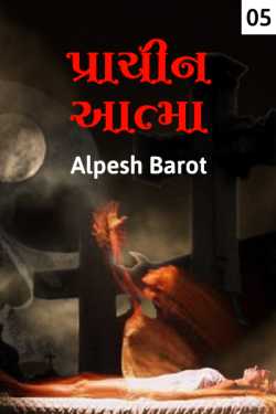 Prachin aatma - 5 by Alpesh Barot in Gujarati