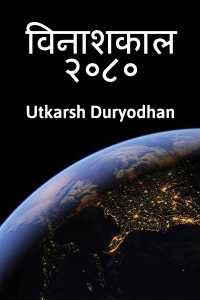 Vinashkal 2080