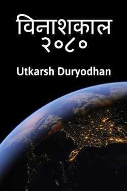 Vinashkal 2080 by Utkarsh Duryodhan in Marathi