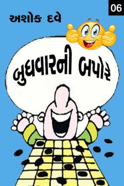 Budhvarni Bapore - 6 by Ashok Dave Author in Gujarati