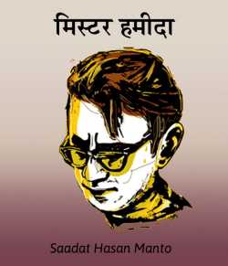 Saadat Hasan Manto द्वारा लिखित  Mister Hamida बुक Hindi में प्रकाशित