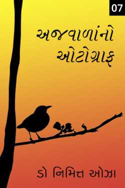 Ajvadana Autograph - 7 by Dr. Nimit Oza in Gujarati