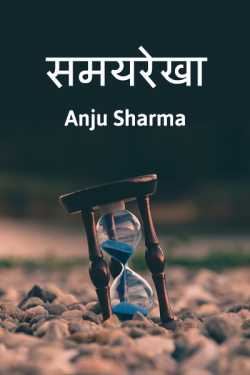 Anju Sharma द्वारा लिखित  Samayrekha बुक Hindi में प्रकाशित