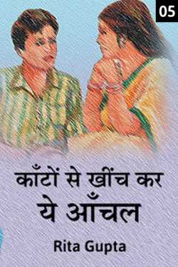 Rita Gupta द्वारा लिखित  Kanto se khinch kar ye aanchal - 5 बुक Hindi में प्रकाशित