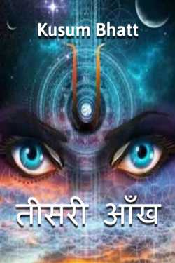 Kusum Bhatt द्वारा लिखित  Teesri Aankh बुक Hindi में प्रकाशित
