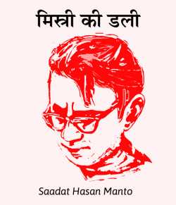 Saadat Hasan Manto द्वारा लिखित  Mistry ki dali बुक Hindi में प्रकाशित