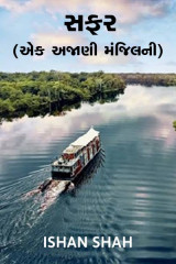 સફર (એક અજાણી મંજિલની) દ્વારા Ishan shah in Gujarati