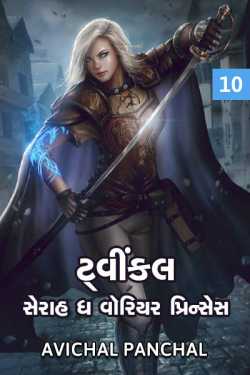Twinkle - Serah the warrior - 10 by અવિચલ પંચાલ in Gujarati