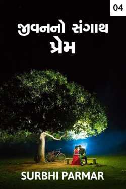 Jivan no sangath prem - 4 by Surbhi Anand Gajjar in Gujarati