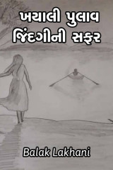 ખયાલી પુલાવ દ્વારા Balak lakhani in Gujarati