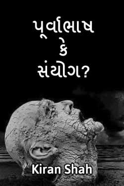 purvabhash ke sanyog? by Kiran shah in Gujarati