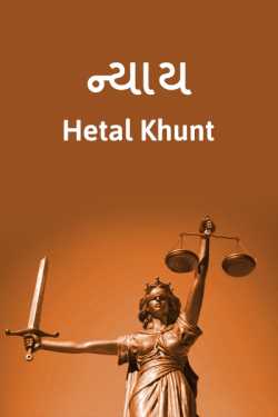 Nyay by Hetal Khunt in Gujarati