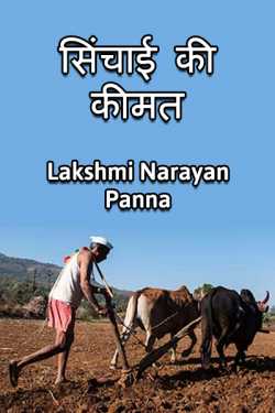 sinchai ki keemat by Lakshmi Narayan Panna in Hindi