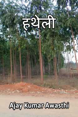 Ajay Kumar Awasthi द्वारा लिखित  Hatheli बुक Hindi में प्रकाशित