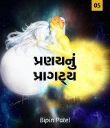 પ્રણયનું પ્રાગટ્ય દ્વારા Bipin patel વાલુડો in Gujarati