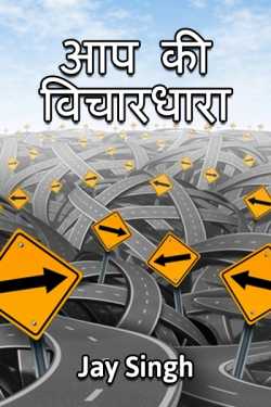 Jay Singh द्वारा लिखित  Aap ki vichardhara बुक Hindi में प्रकाशित