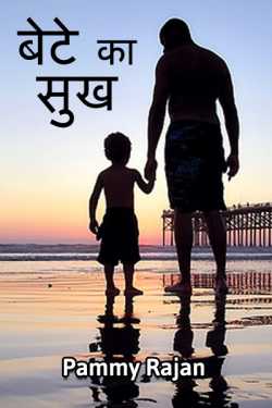 Pammy Rajan द्वारा लिखित  Bete ka sukh बुक Hindi में प्रकाशित